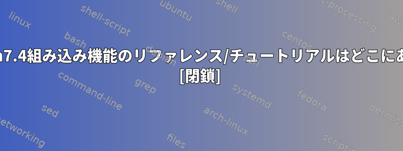 すべてのvim7.4組み込み機能のリファレンス/チュートリアルはどこにありますか？ [閉鎖]