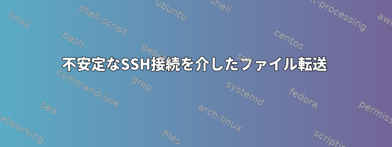 不安定なSSH接続を介したファイル転送