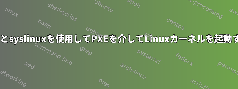 dnsmasqとsyslinuxを使用してPXEを介してLinuxカーネルを起動するには？