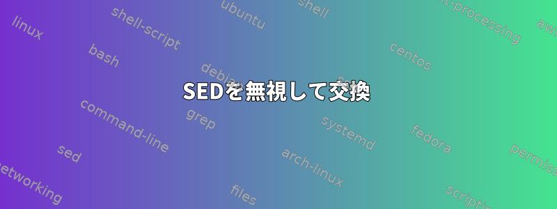 SEDを無視して交換