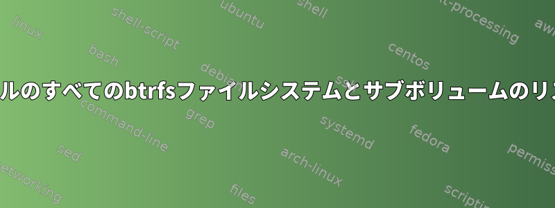 シェルのすべてのbtrfsファイルシステムとサブボリュームのリスト