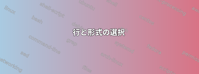 行と形式の選択