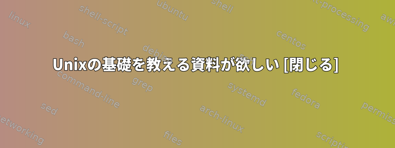 Unixの基礎を教える資料が欲しい [閉じる]