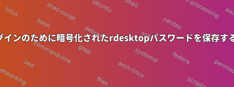 簡単なログインのために暗号化されたrdesktopパスワードを保存する方法は？