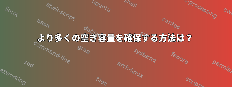 より多くの空き容量を確保する方法は？