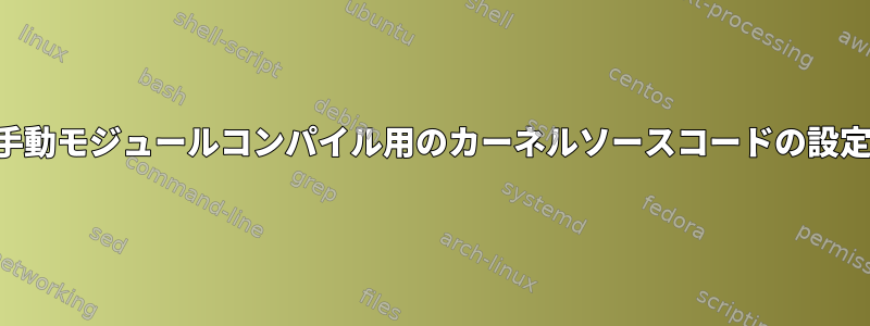 手動モジュールコンパイル用のカーネルソースコードの設定