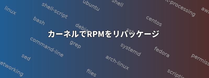 カーネルでRPMをリパッケージ