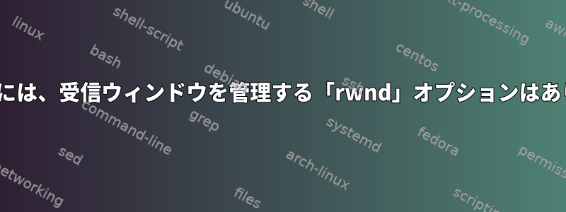 「iproute」には、受信ウィンドウを管理する「rwnd」オプションはありませんか？