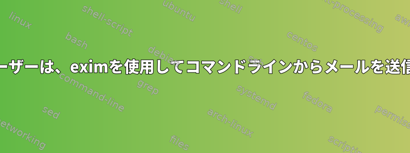 root以外のユーザーは、eximを使用してコマンドラインからメールを送信できません。