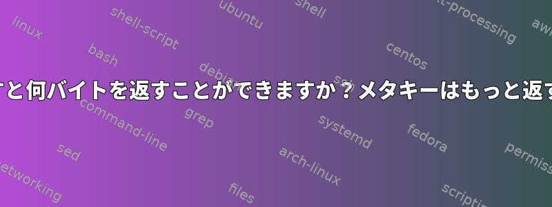 1回のキーを押すと何バイトを返すことができますか？メタキーはもっと返すべきですか？