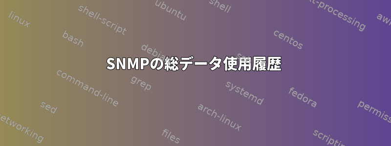 SNMPの総データ使用履歴