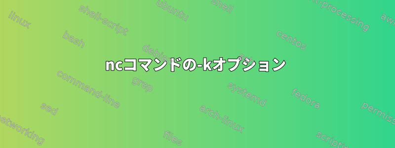 ncコマンドの-kオプション