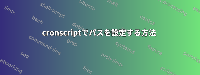 cronscriptでパスを設定する方法