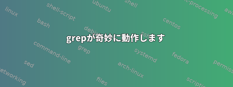 grepが奇妙に動作します