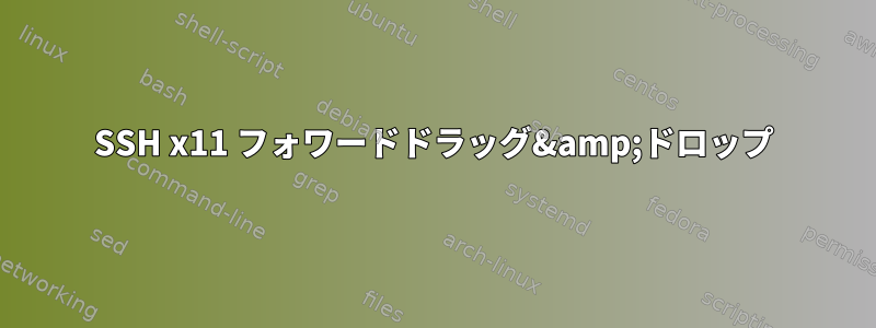 SSH x11 フォワードドラッグ&amp;ドロップ