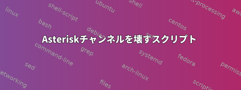 Asteriskチャンネルを壊すスクリプト