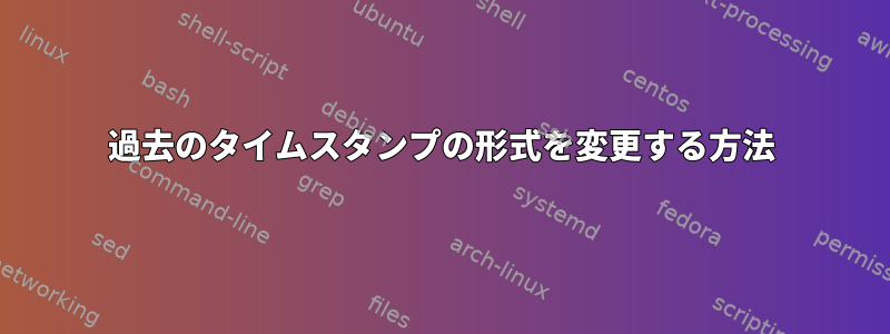 過去のタイムスタンプの形式を変更する方法