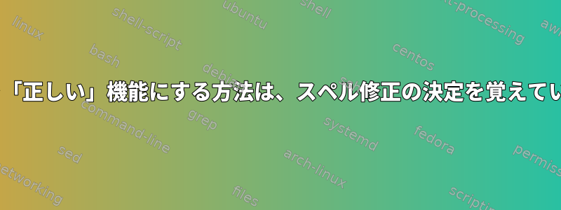 zshを「正しい」機能にする方法は、スペル修正の決定を覚えています