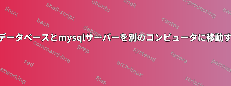 mysqlデータベースとmysqlサーバーを別のコンピュータに移動する方法