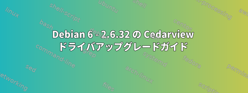 Debian 6 - 2.6.32 の Cedarview ドライバアップグレードガイド