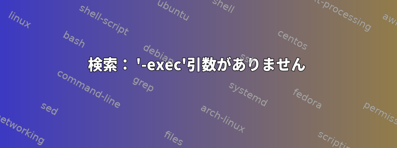 検索： '-exec'引数がありません