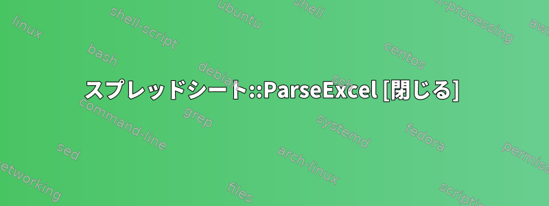 スプレッドシート::ParseExcel [閉じる]