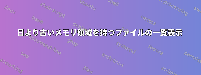 14日より古いメモリ領域を持つファイルの一覧表示