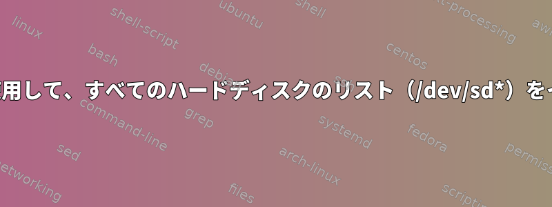 コマンドラインを使用して、すべてのハードディスクのリスト（/dev/sd*）をインポートします。