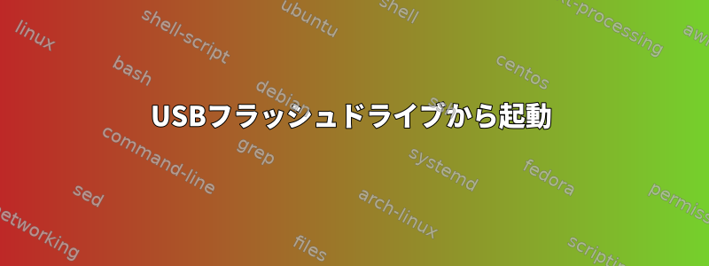 USBフラッシュドライブから起動