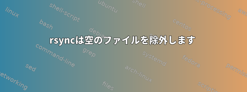 rsyncは空のファイルを除外します