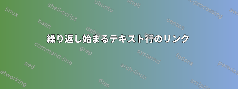 繰り返し始まるテキスト行のリンク