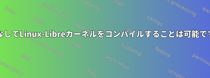 LILOなしでLinux-Libreカーネルをコンパイルすることは可能ですか？