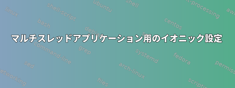 マルチスレッドアプリケーション用のイオニック設定