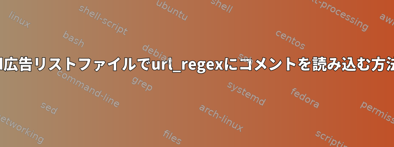 Squid広告リストファイルでurl_regexにコメントを読み込む方法は？