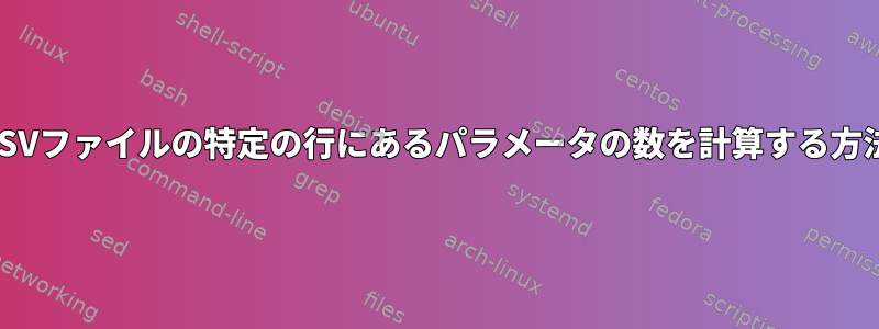 CSVファイルの特定の行にあるパラメータの数を計算する方法