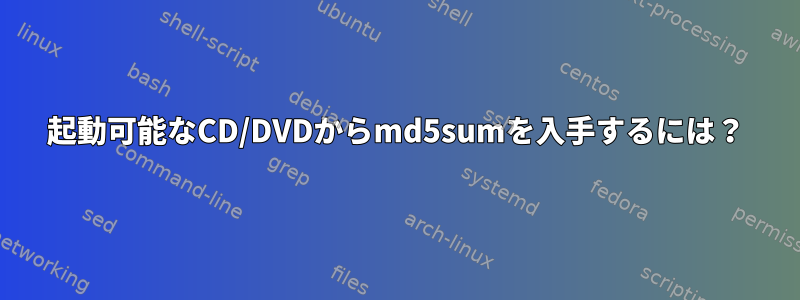 起動可能なCD/DVDからmd5sumを入手するには？