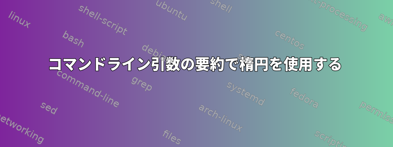 コマンドライン引数の要約で楕円を使用する