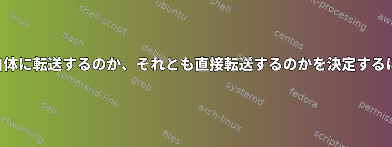 ルータでパケットをルータ自体に転送するのか、それとも直接転送するのかを決定するにはどうすればよいですか？