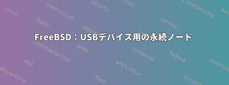 FreeBSD：USBデバイス用の永続ノード