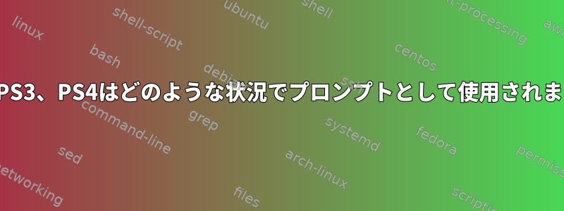 PS2、PS3、PS4はどのような状況でプロンプトとして使用されますか？