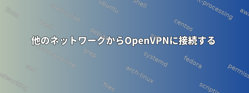 他のネットワークからOpenVPNに接続する