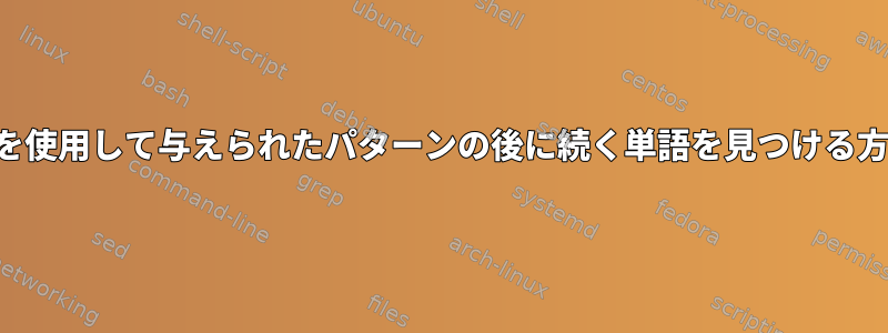 カットを使用して与えられたパターンの後に続く単語を見つける方法は？