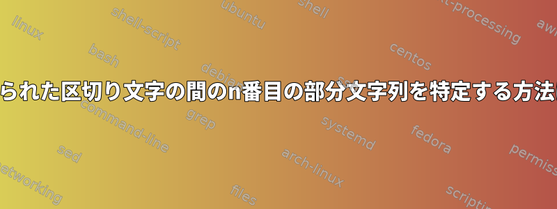 与えられた区切り文字の間のn番目の部分文字列を特定する方法は？