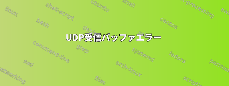 UDP受信バッファエラー