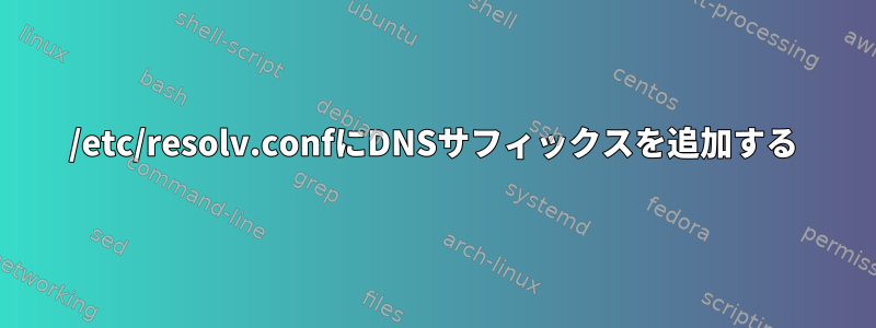 /etc/resolv.confにDNSサフィックスを追加する