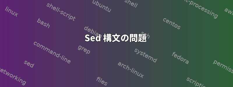 Sed 構文の問題