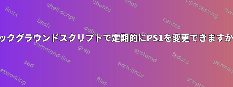 バックグラウンドスクリプトで定期的にPS1を変更できますか？