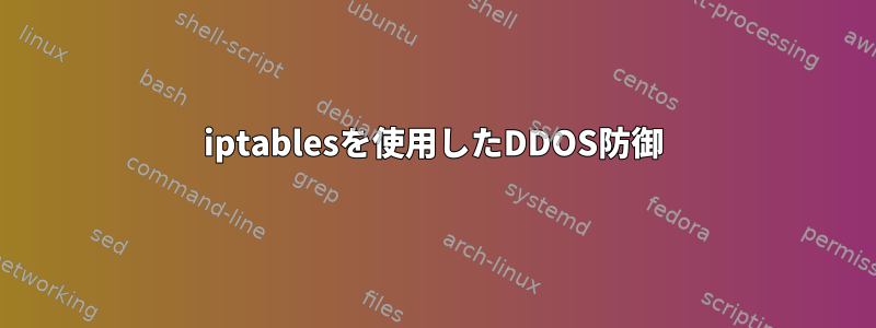 iptablesを使用したDDOS防御