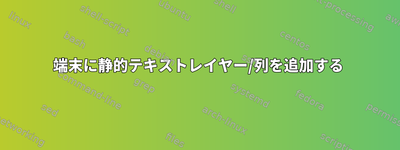 端末に静的テキストレイヤー/列を追加する