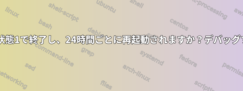 MySQLは状態1で終了し、24時間ごとに再起動されますか？デバッグするには？